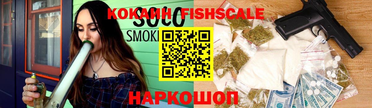 КОКАИН FishScale Саранск