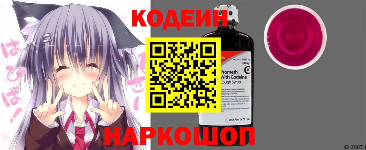 Кодеин напиток Lean (лин)  Вход с VPN  Саранск 