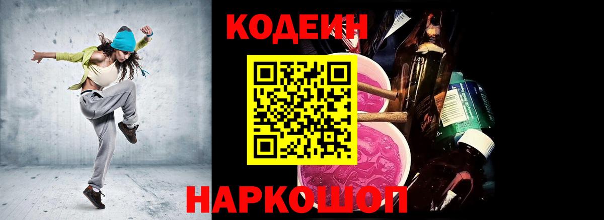 Codein напиток Lean (лин) Саранск